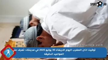 توقيت آذان المغرب اليوم الأربعاء 30 يوليو 2025 في مدينتك: تعرف على المواعيد الدقيقة